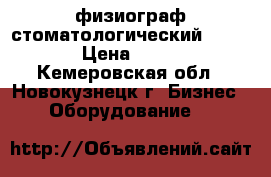 физиограф стоматологический Evolution › Цена ­ 210 000 - Кемеровская обл., Новокузнецк г. Бизнес » Оборудование   